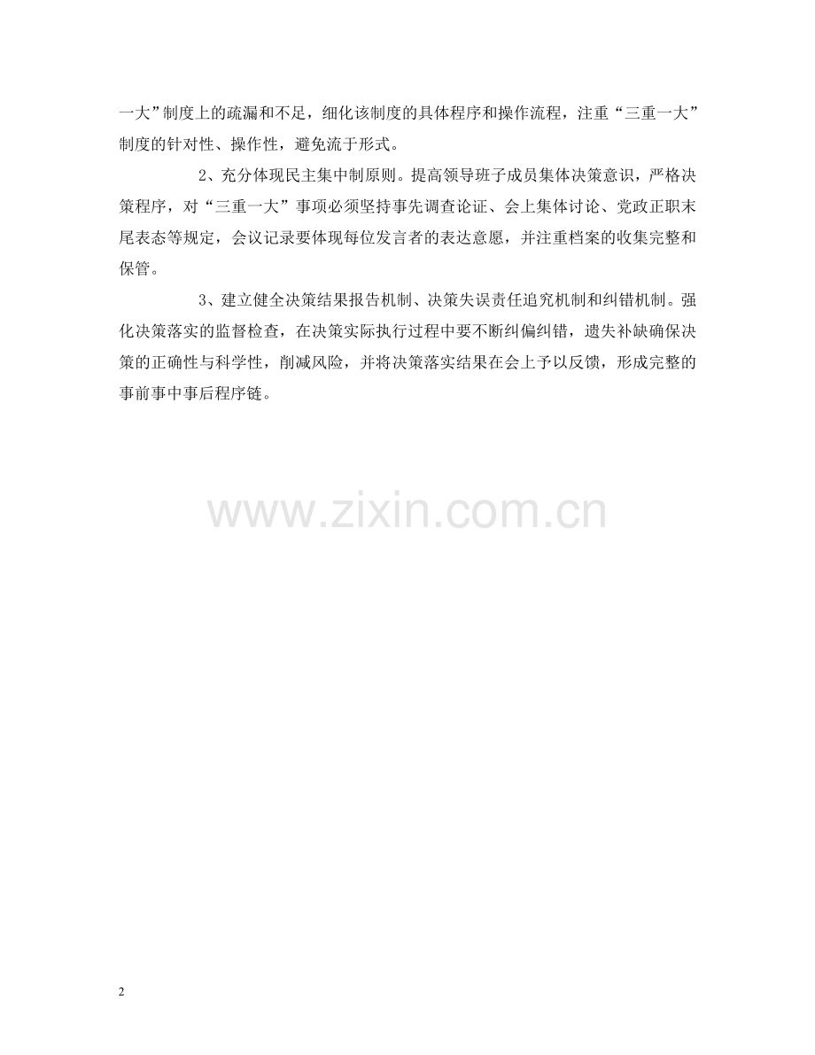 审计-“三重一大”制度落实存在的问题及建议 .doc_第2页