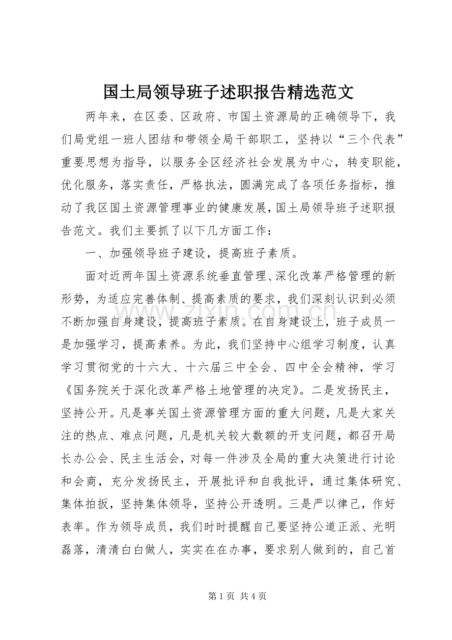 国土局领导班子述职报告范文.docx_第1页
