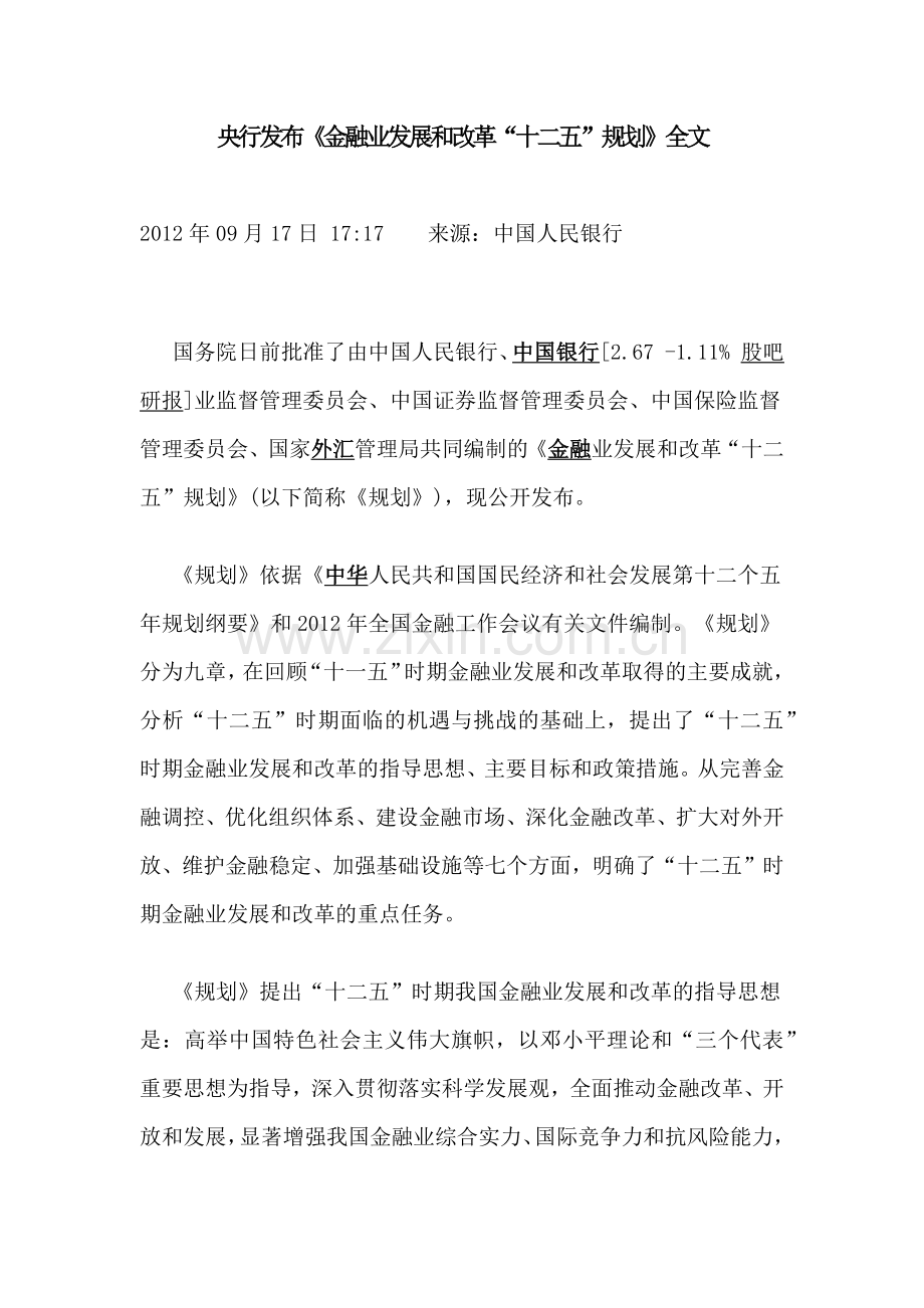 央行发布《金融业发展和改革“十二五”规划》全文.docx_第1页