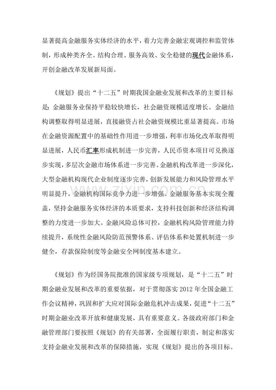 央行发布《金融业发展和改革“十二五”规划》全文.docx_第2页