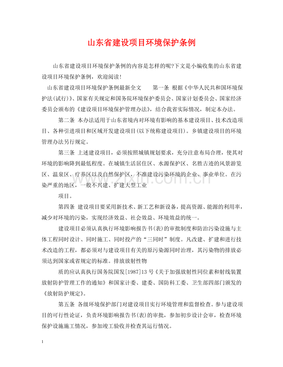 山东省建设项目环境保护条例 .doc_第1页
