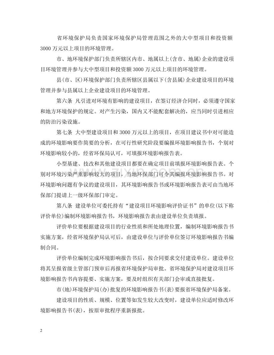 山东省建设项目环境保护条例 .doc_第2页