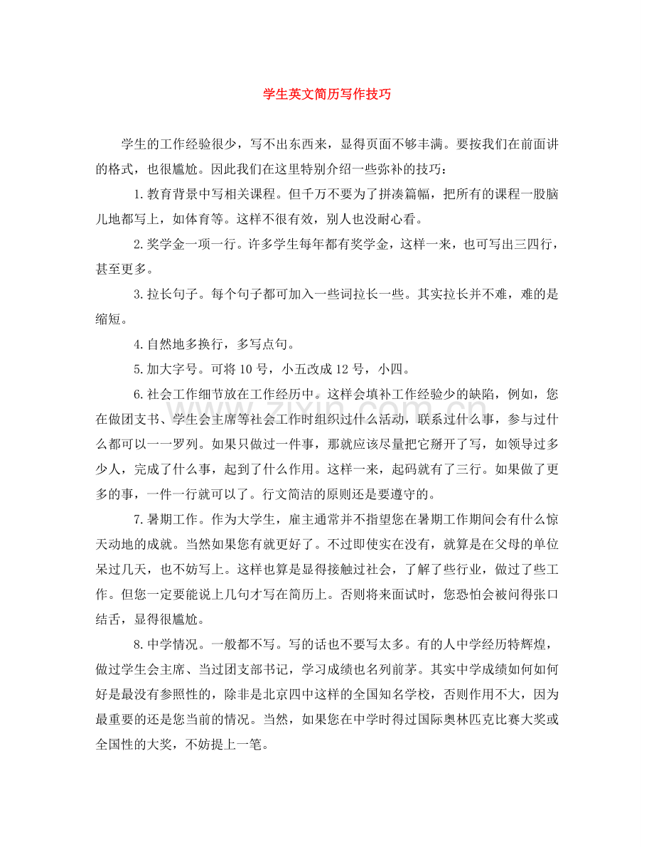 学生英文简历写作技巧 .doc_第1页