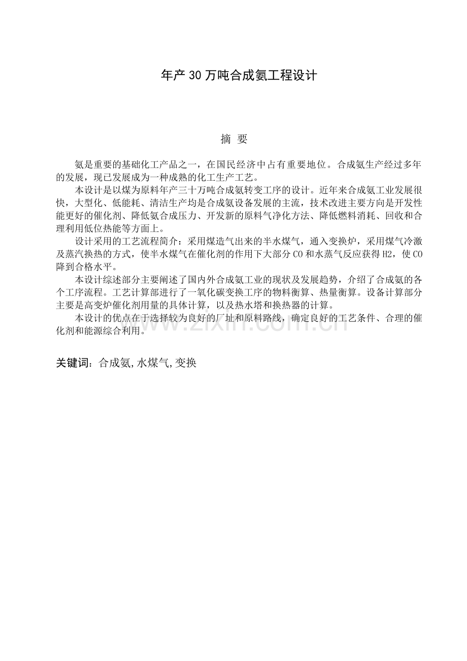 年产30万吨合成氨工程设计.docx_第1页