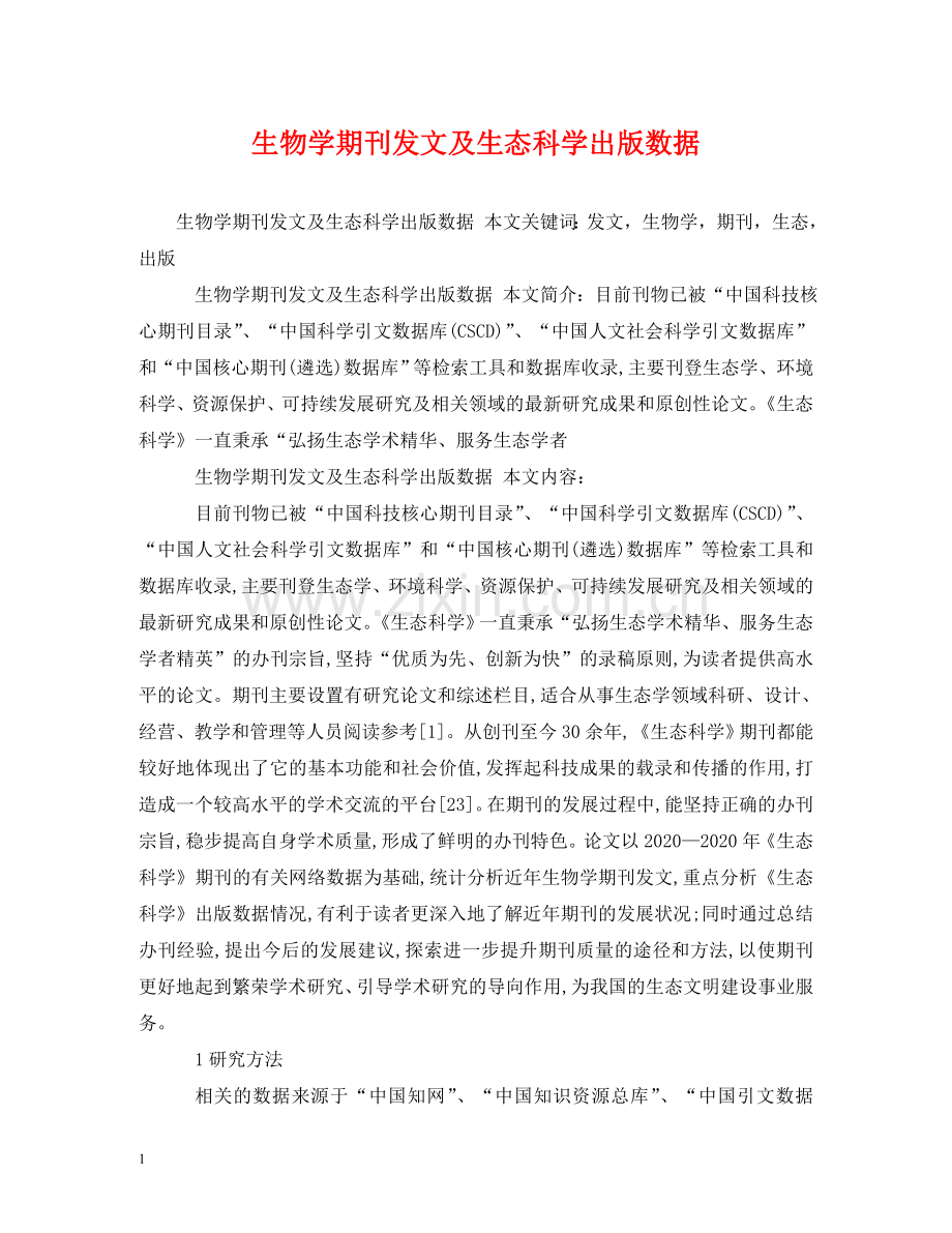 生物学期刊发文及生态科学出版数据 .doc_第1页