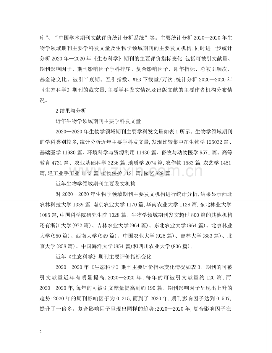 生物学期刊发文及生态科学出版数据 .doc_第2页
