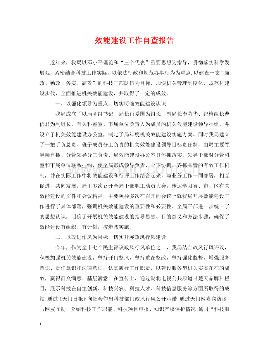 效能建设工作自查报告 .doc_第1页