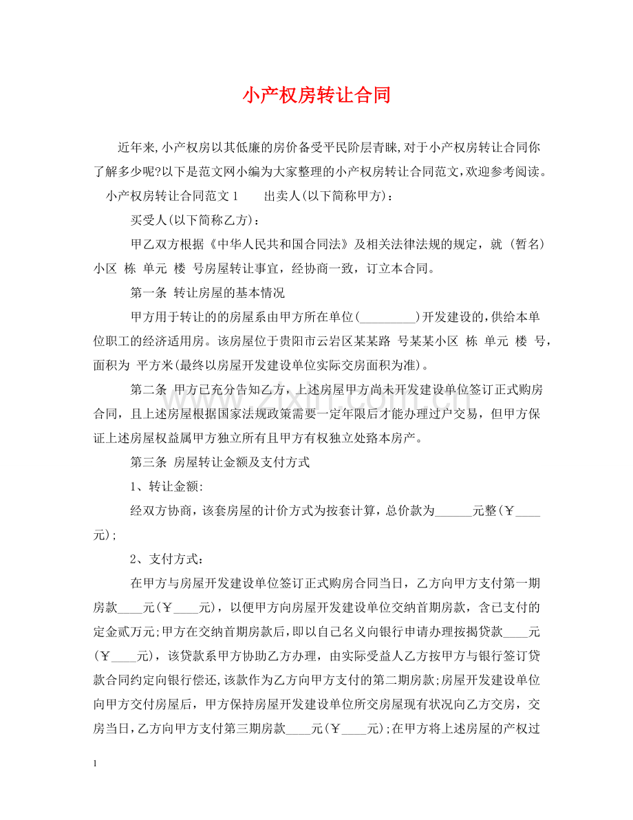 小产权房转让合同 .doc_第1页