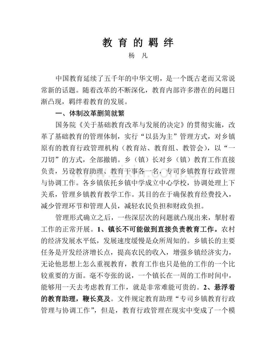 教育的羁绊.doc_第1页