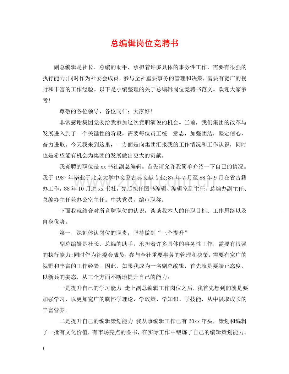 总编辑岗位竞聘书 .doc_第1页