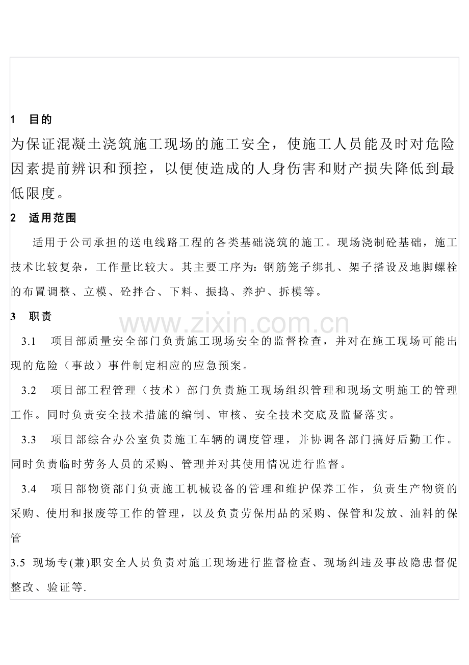 基础浇筑施工安全作业指导书.docx_第2页