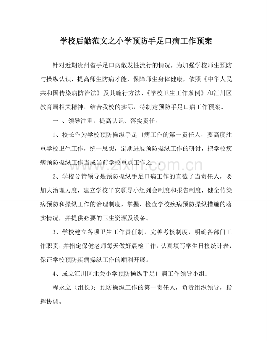 学校后勤范文小学预防手足口病工作预案 .doc_第1页