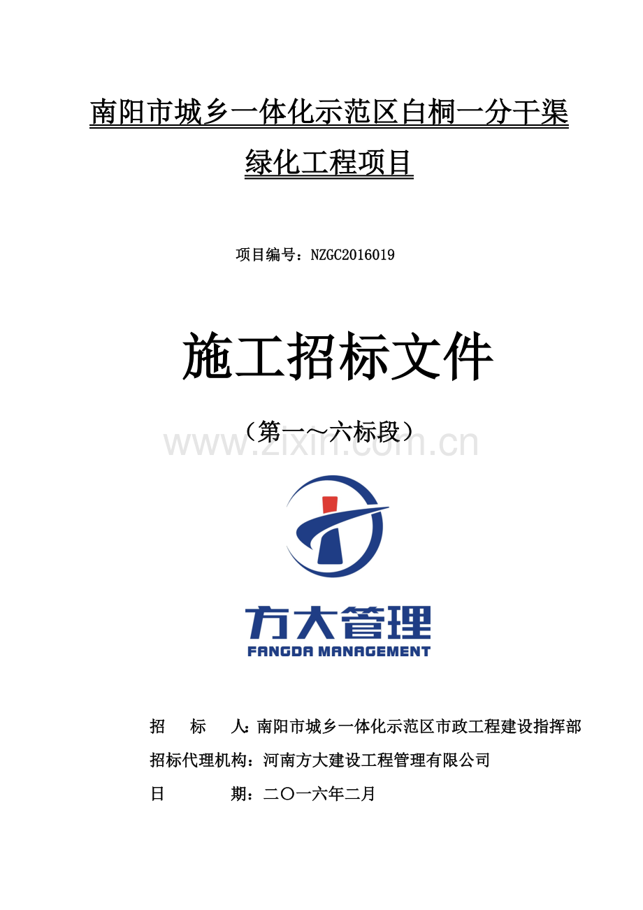 南阳市城乡一体化示范区白桐一分渠两侧景观绿化工程项目.docx_第1页