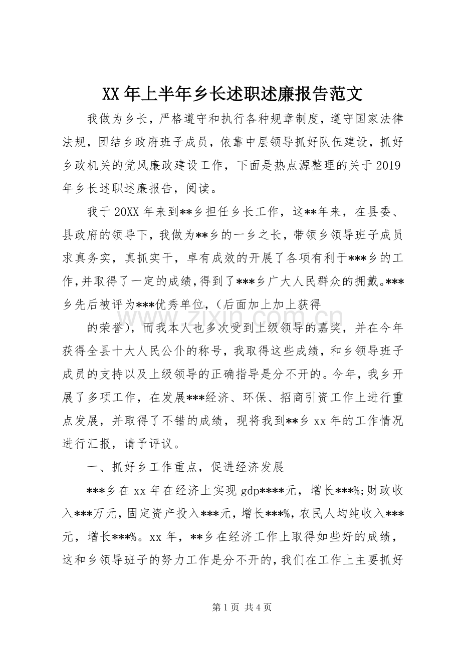 XX年上半年乡长述职述廉报告范文.docx_第1页