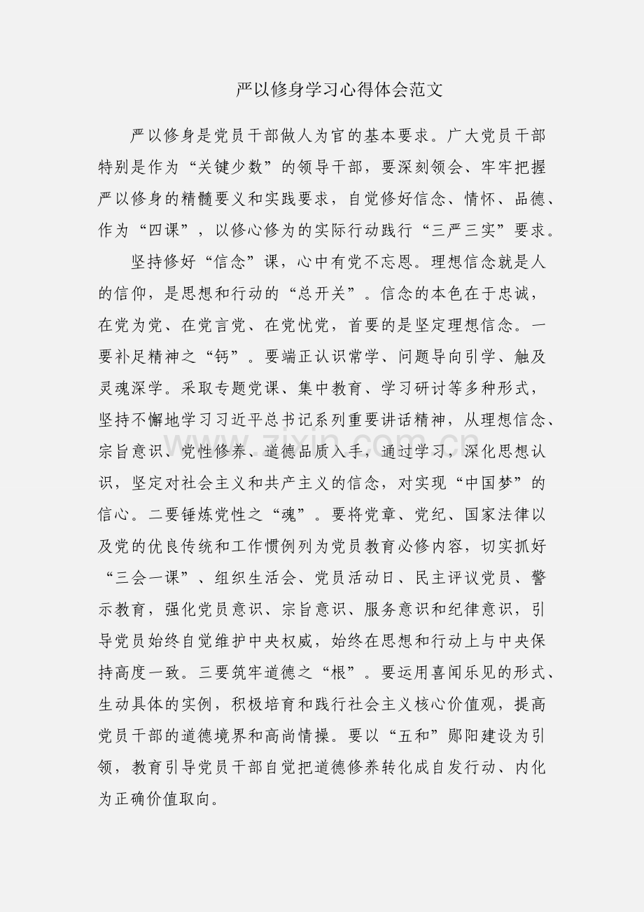 严以修身学习心得体会范文.docx_第1页