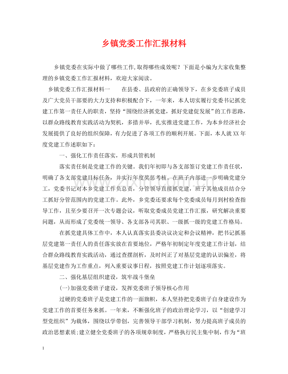 乡镇党委工作汇报材料.doc_第1页