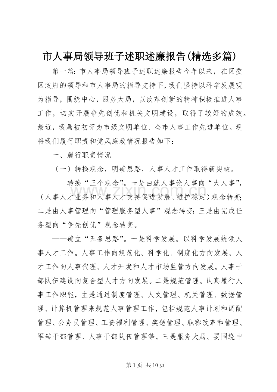 市人事局领导班子述职述廉报告(多篇).docx_第1页