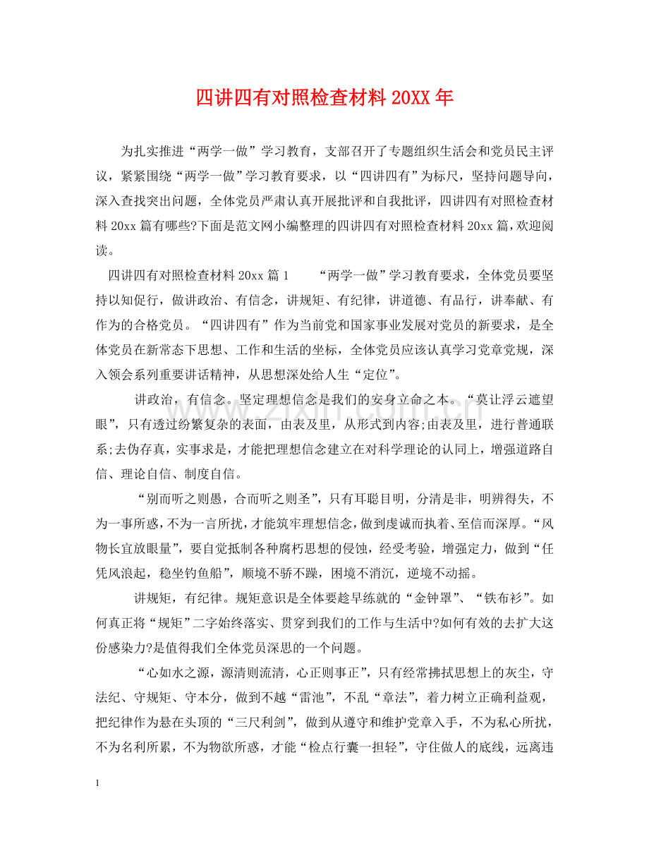 四讲四有对照检查材料20XX年 .doc_第1页