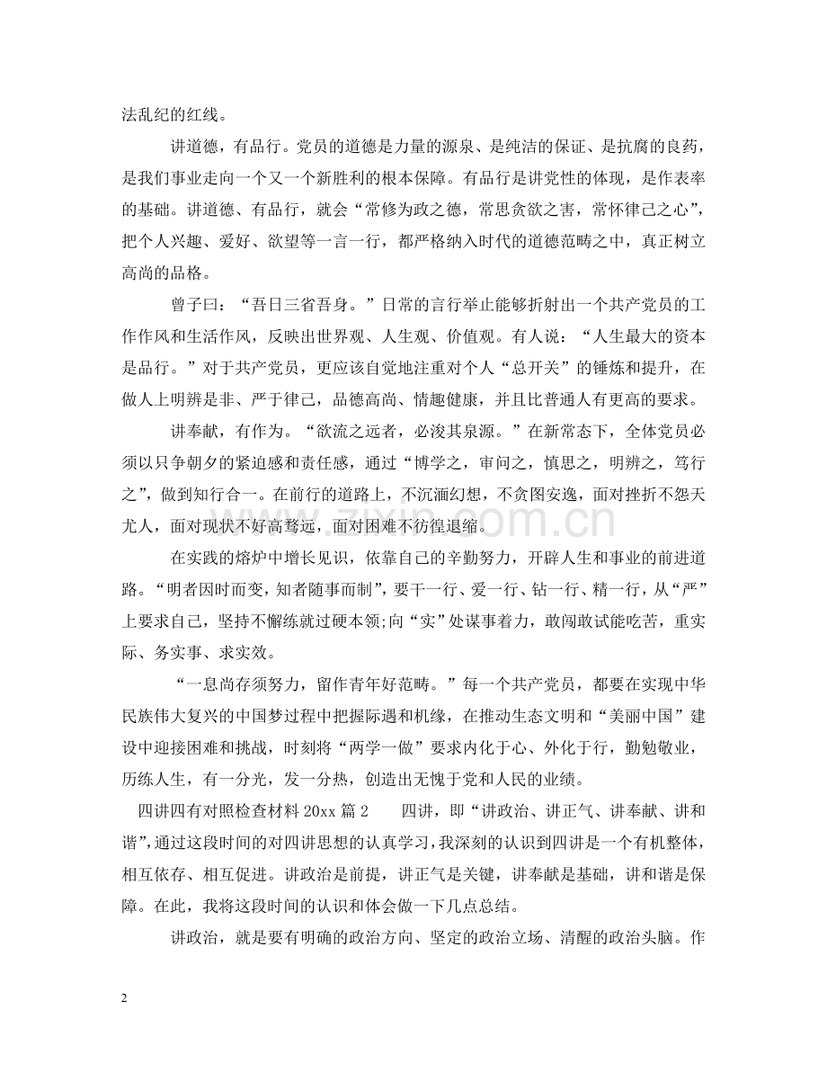 四讲四有对照检查材料20XX年 .doc_第2页