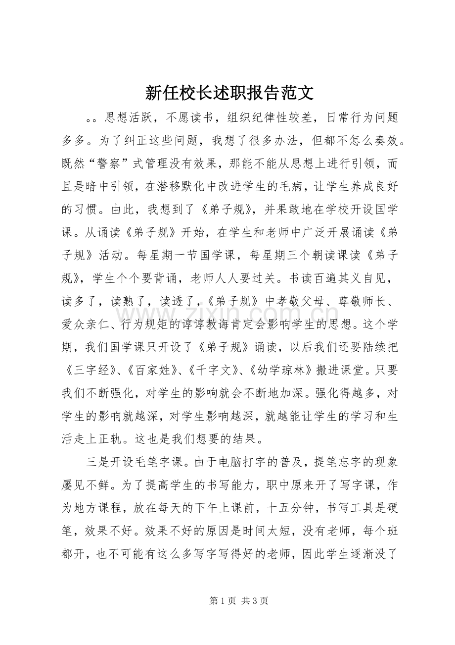 新任校长述职报告范文.docx_第1页