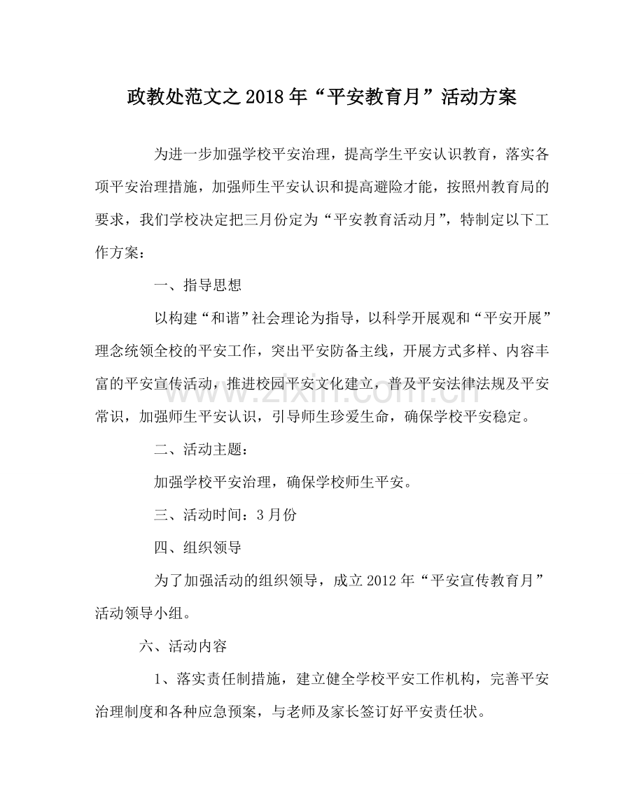 政教处范文2018年“安全教育月”活动方案 .doc_第1页