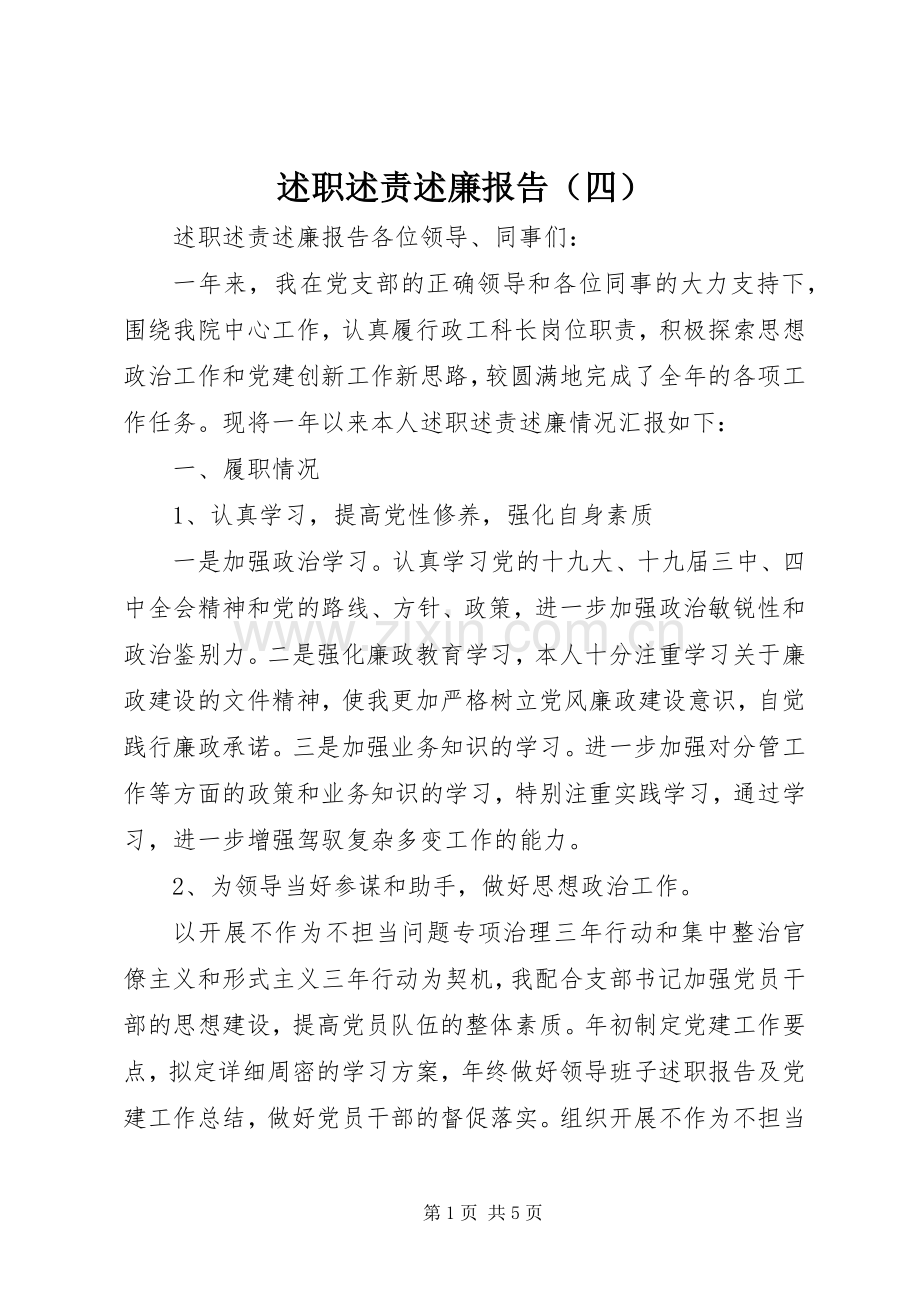述职述责述廉报告（四）.docx_第1页