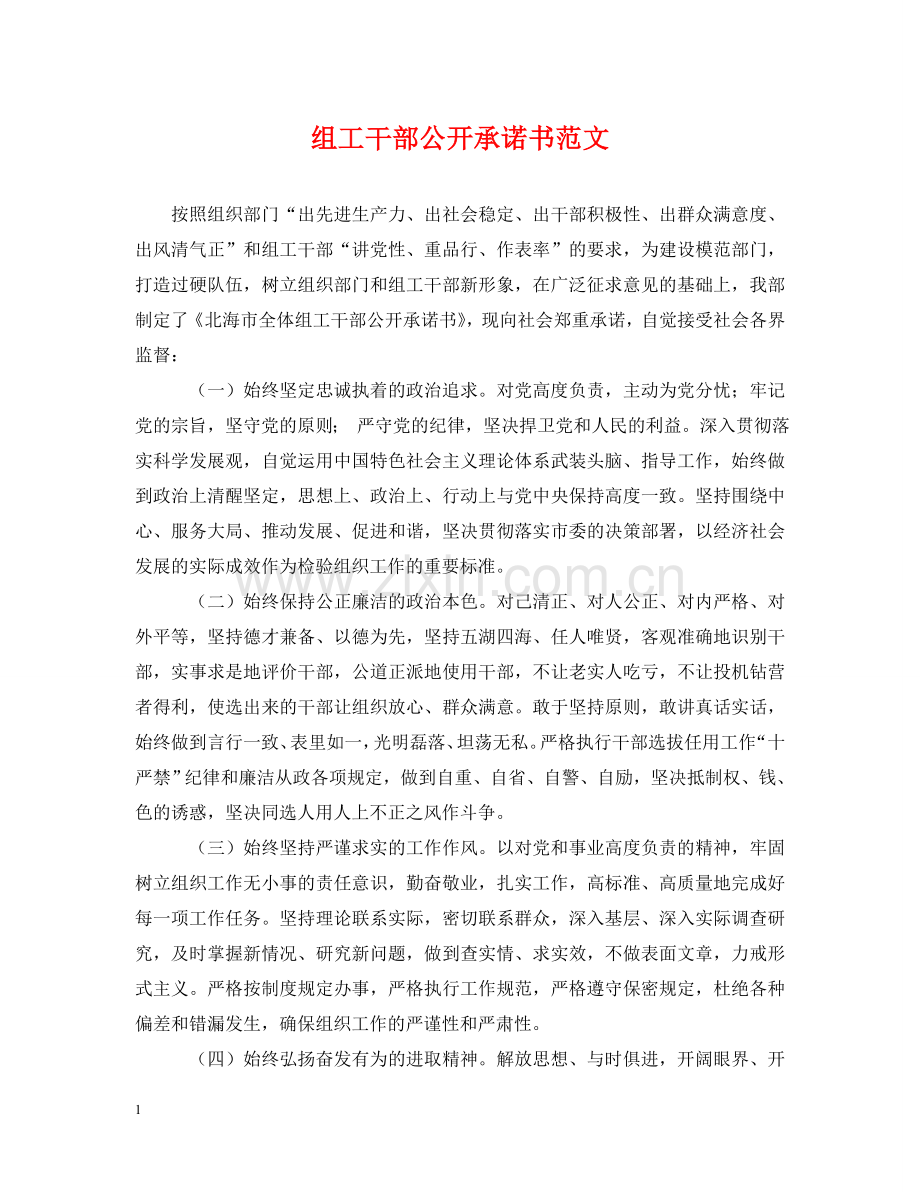 组工干部公开承诺书范文 .doc_第1页