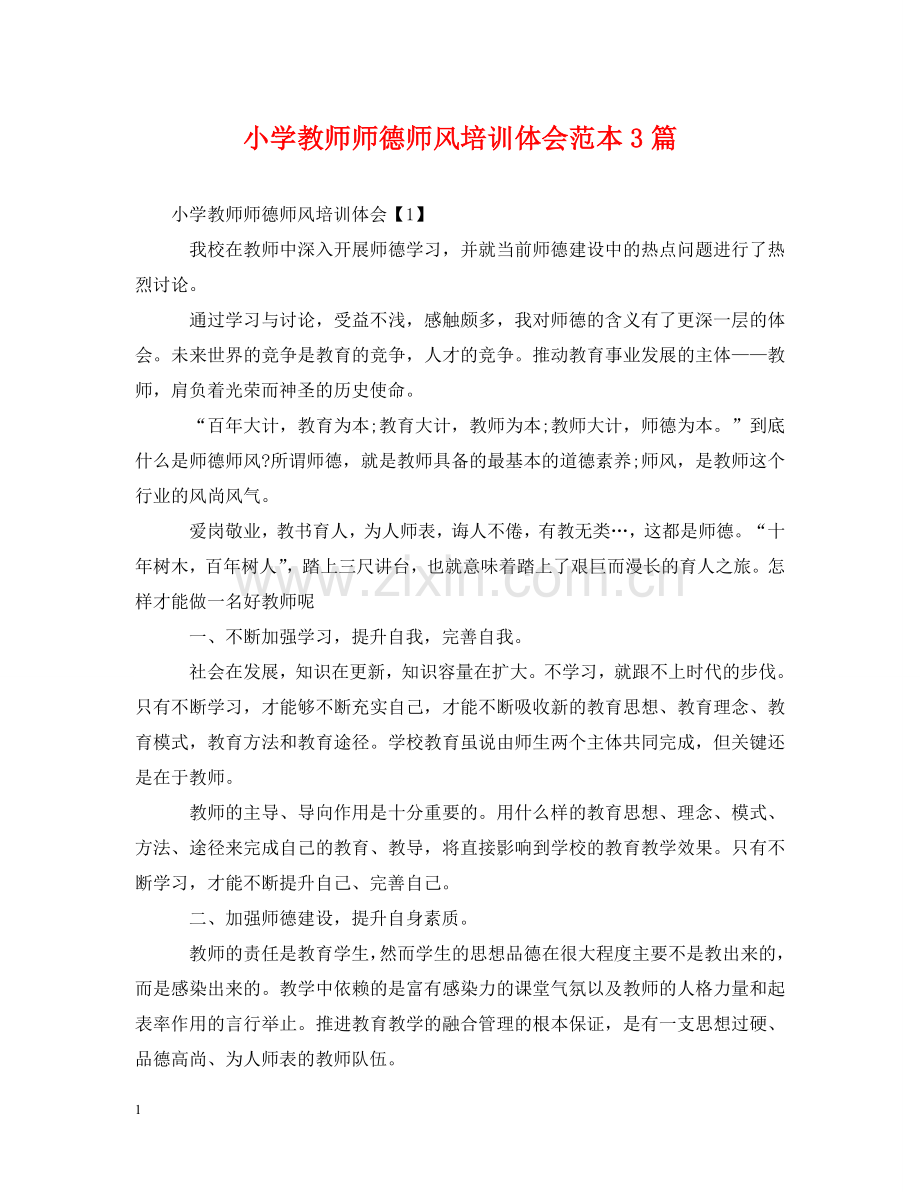 小学教师师德师风培训体会范本3篇 .doc_第1页