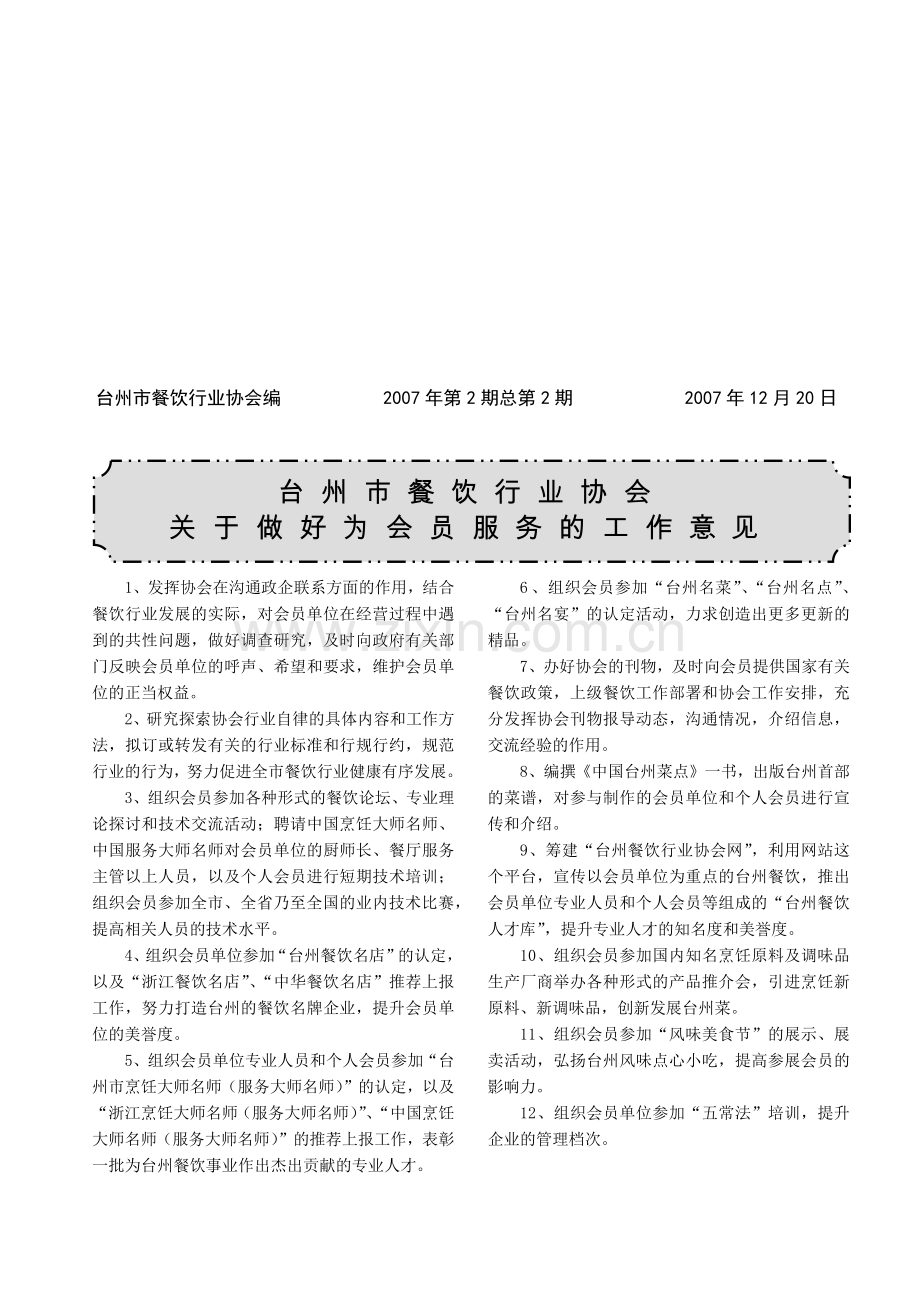 台州市餐饮行业协会.docx_第1页