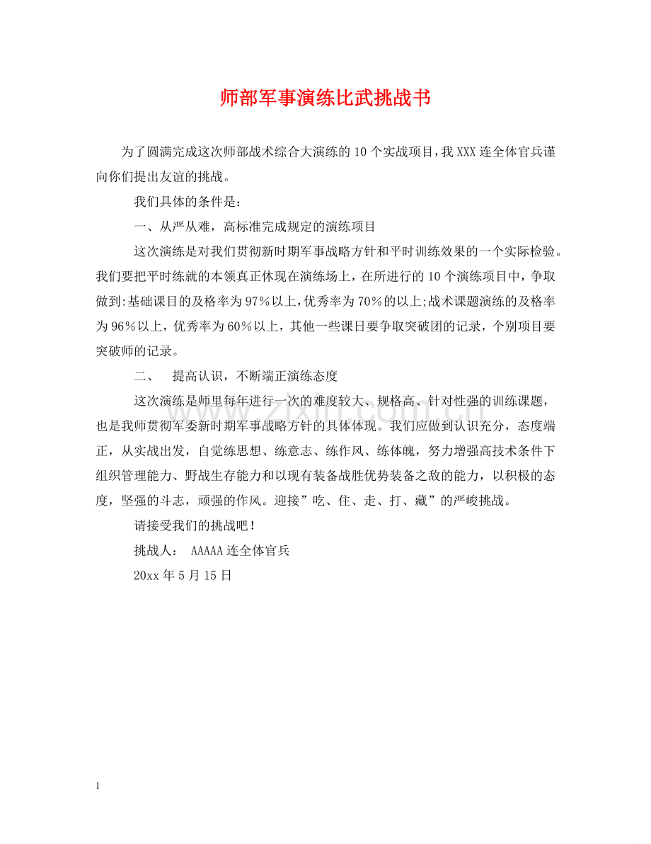 师部军事演练比武挑战书 .doc_第1页