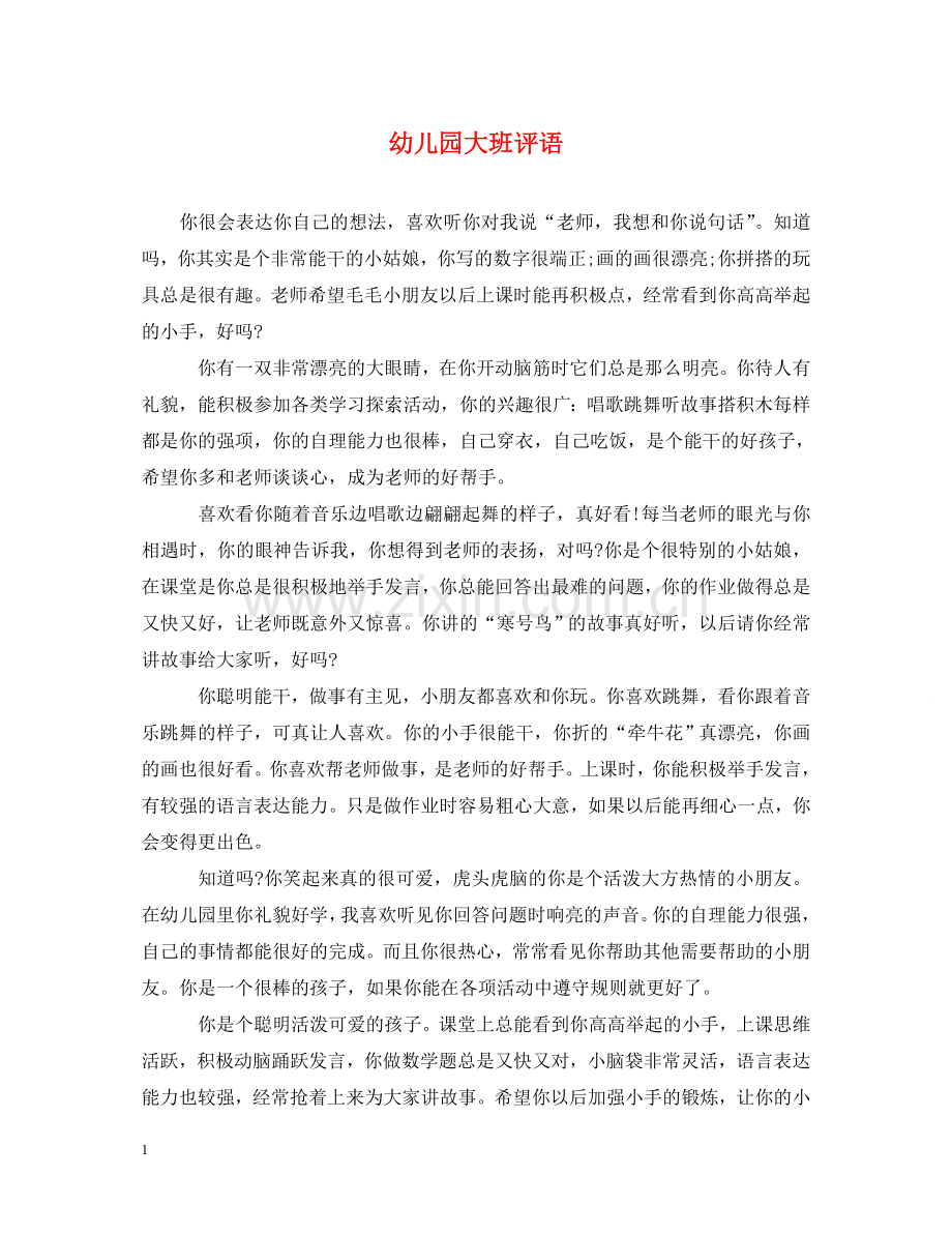 幼儿园大班评语 .doc_第1页