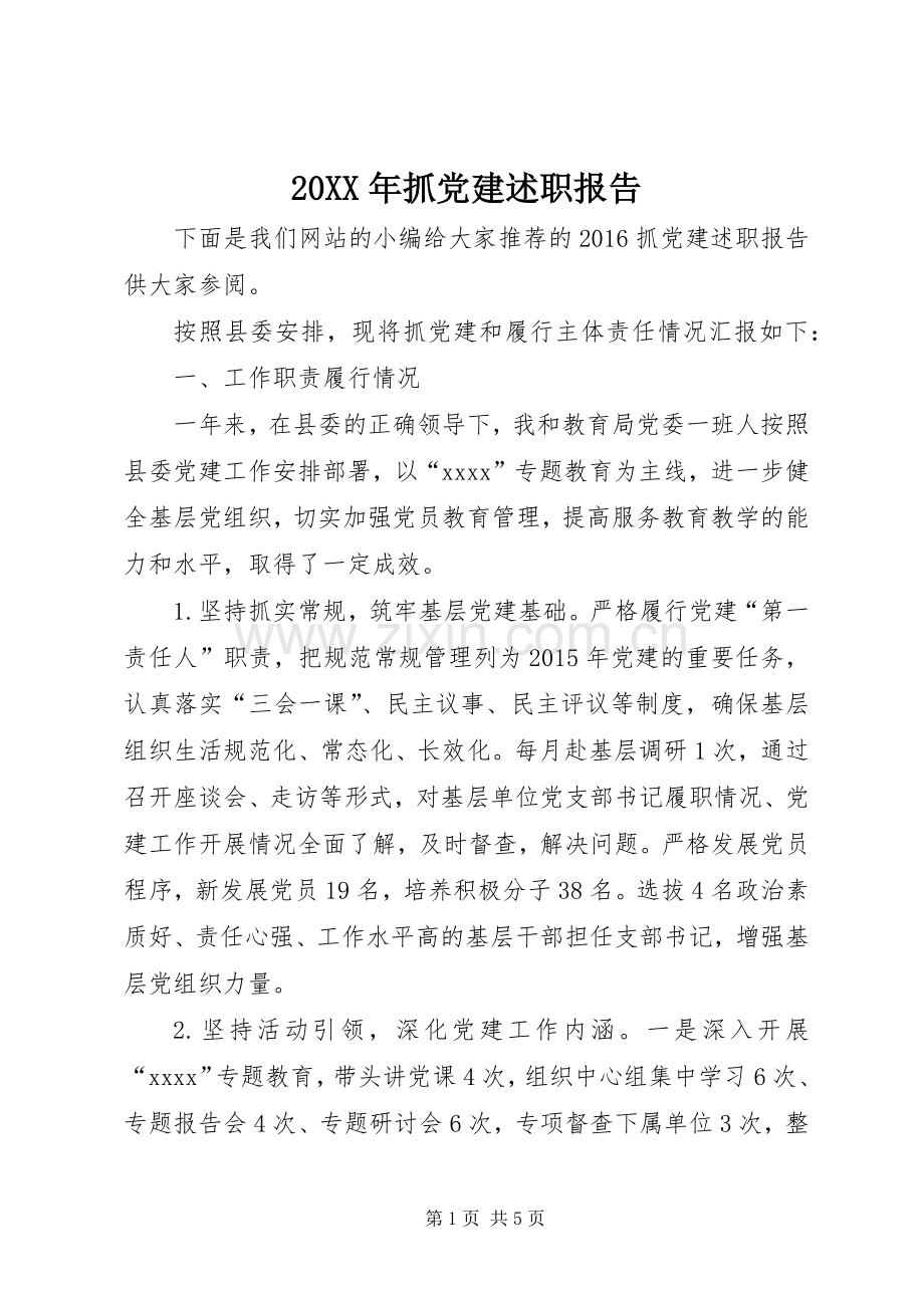 20XX年抓党建述职报告.docx_第1页