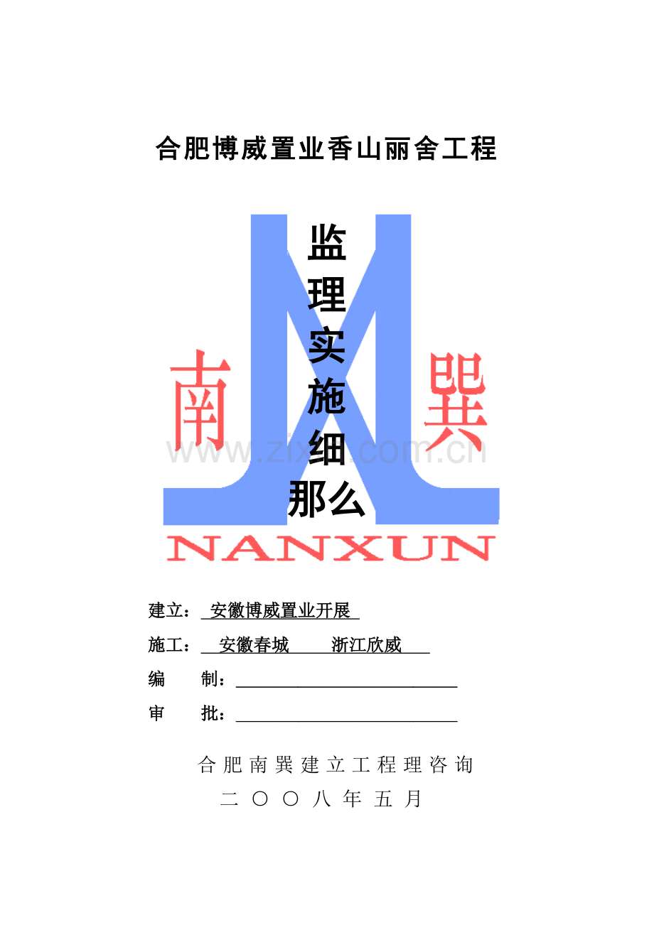 合肥博威置业公司香山丽舍工程监理实施细则.doc_第1页