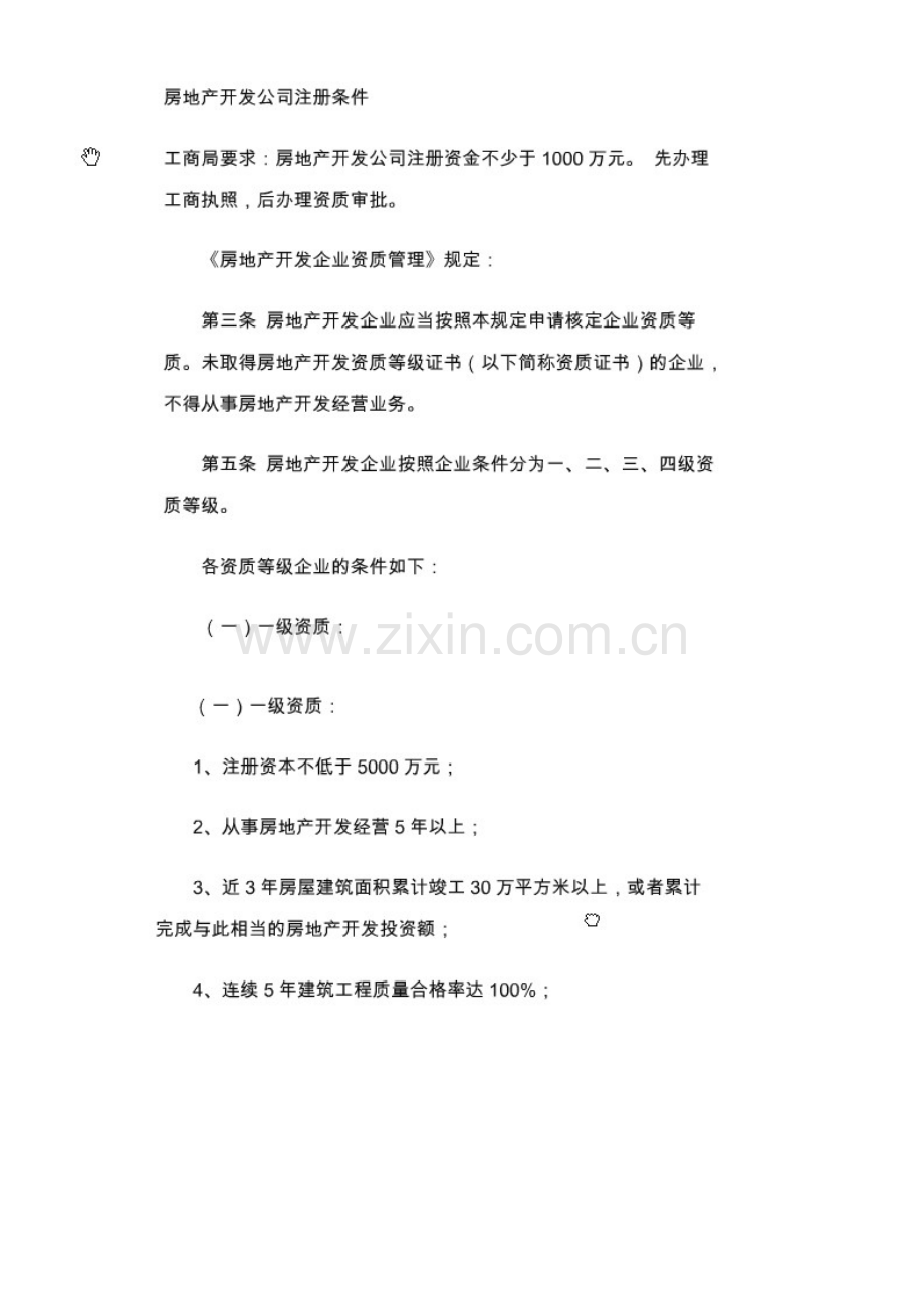 房地产公司资质要求.docx_第1页