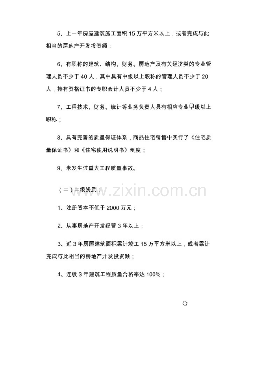 房地产公司资质要求.docx_第2页