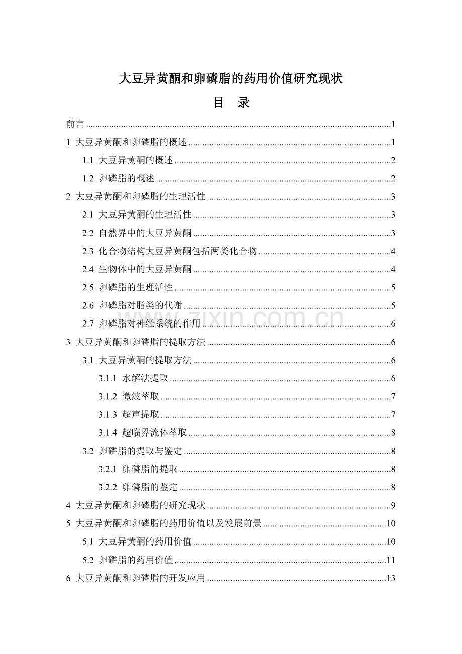 大豆异黄酮和卵磷脂的药用价值研究现状.docx_第1页