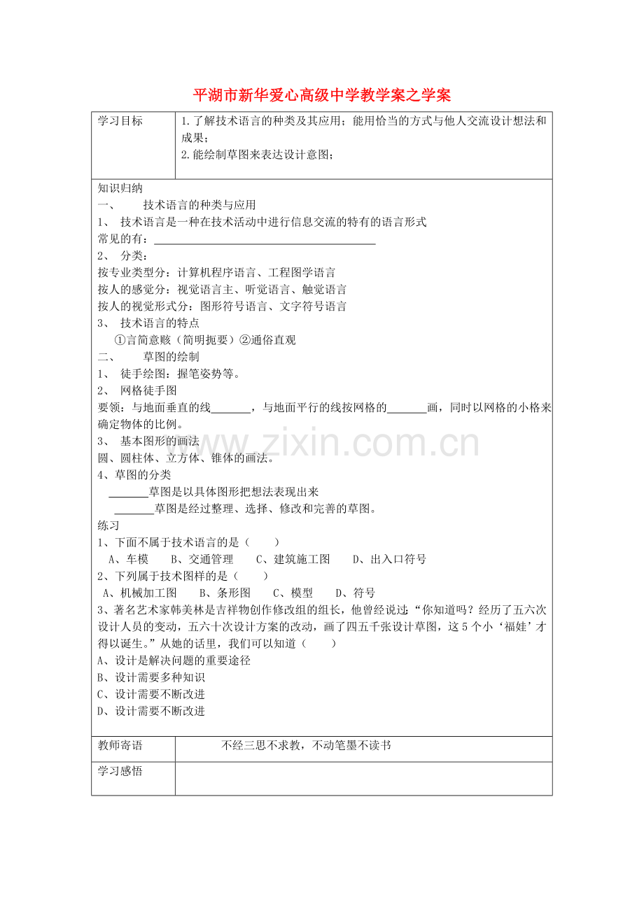 浙江省平湖市新华爱心高级高二通用技术 设计表现图1学案 .doc_第1页