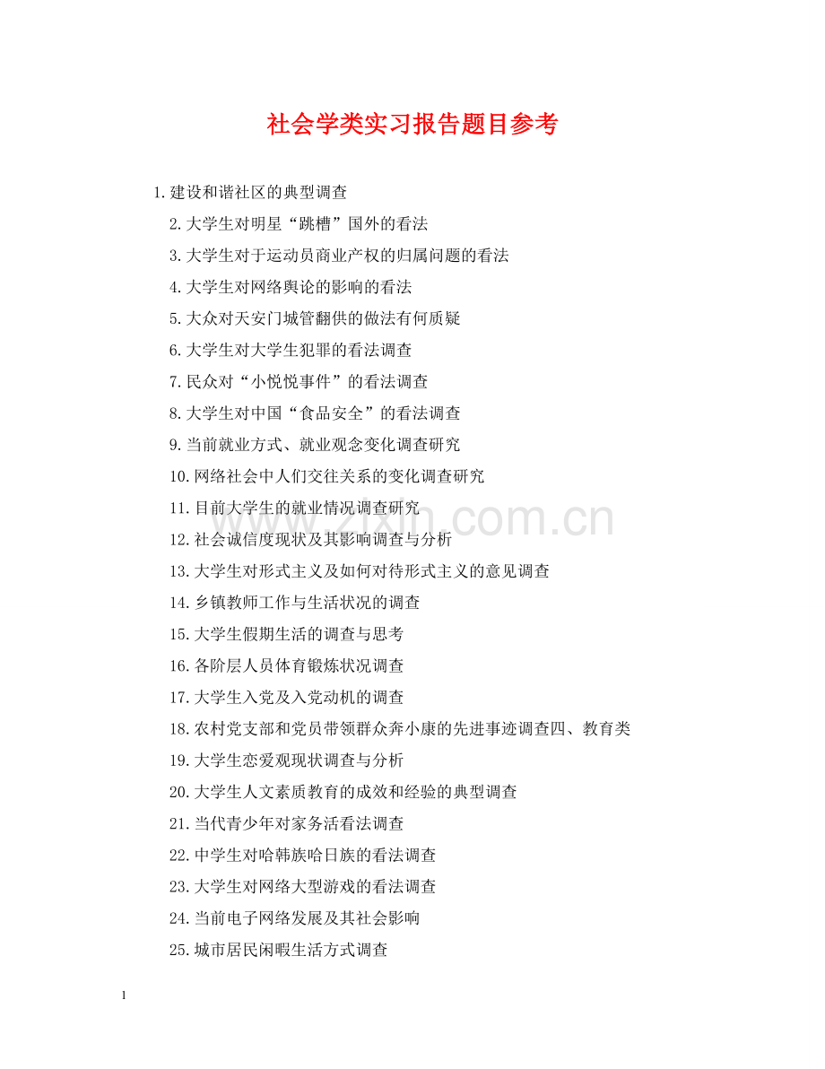 社会学类实习报告题目参考 .doc_第1页