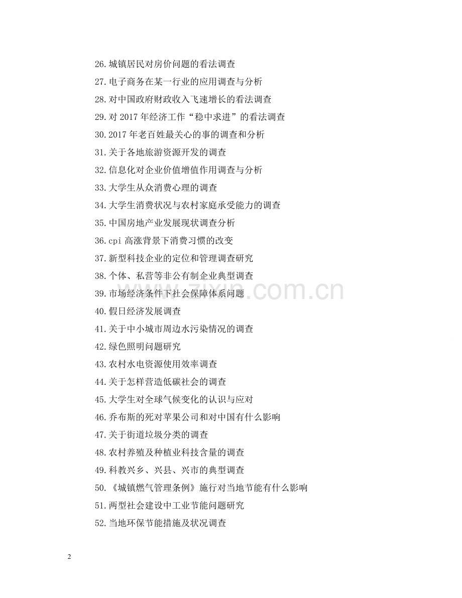 社会学类实习报告题目参考 .doc_第2页