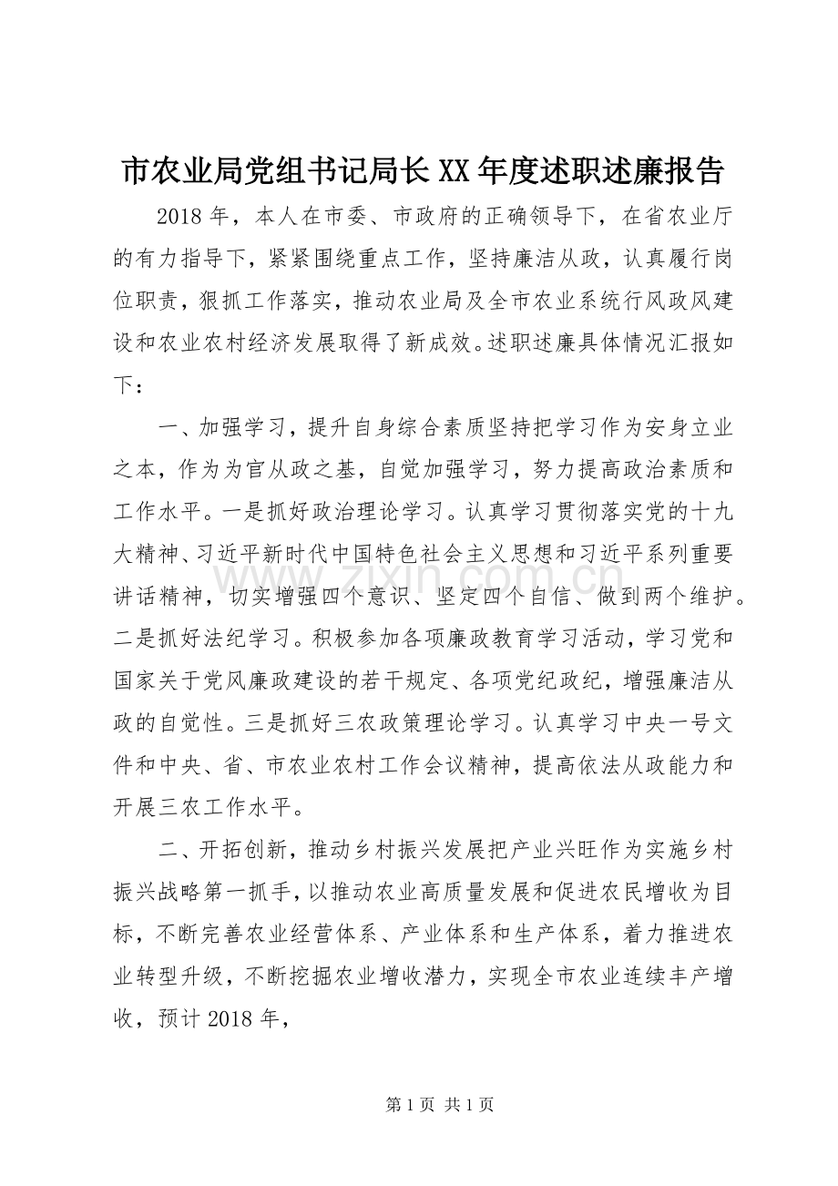 市农业局党组书记局长XX年度述职述廉报告.docx_第1页