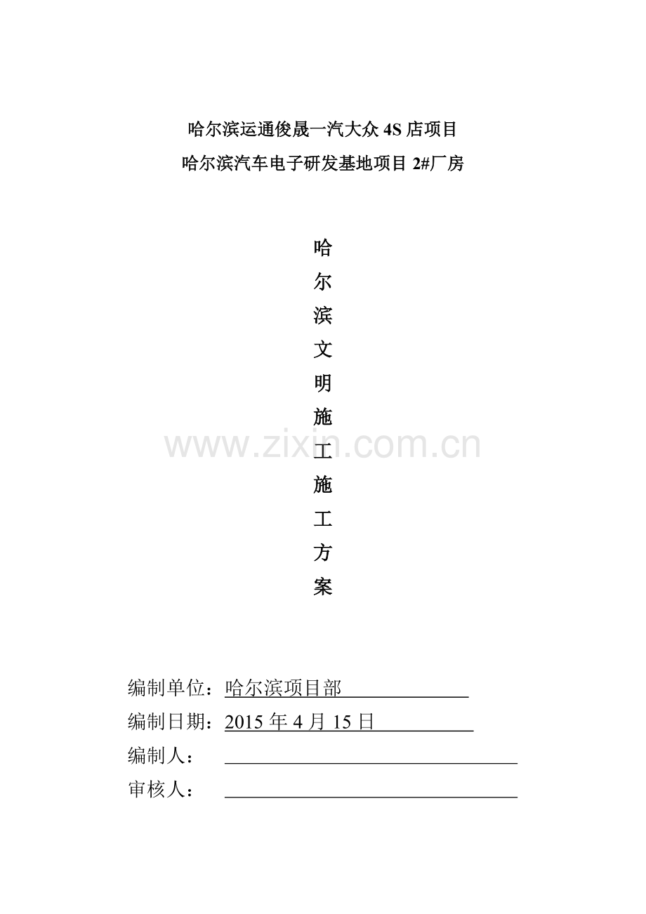 哈尔滨安全文明施工方案.docx_第1页