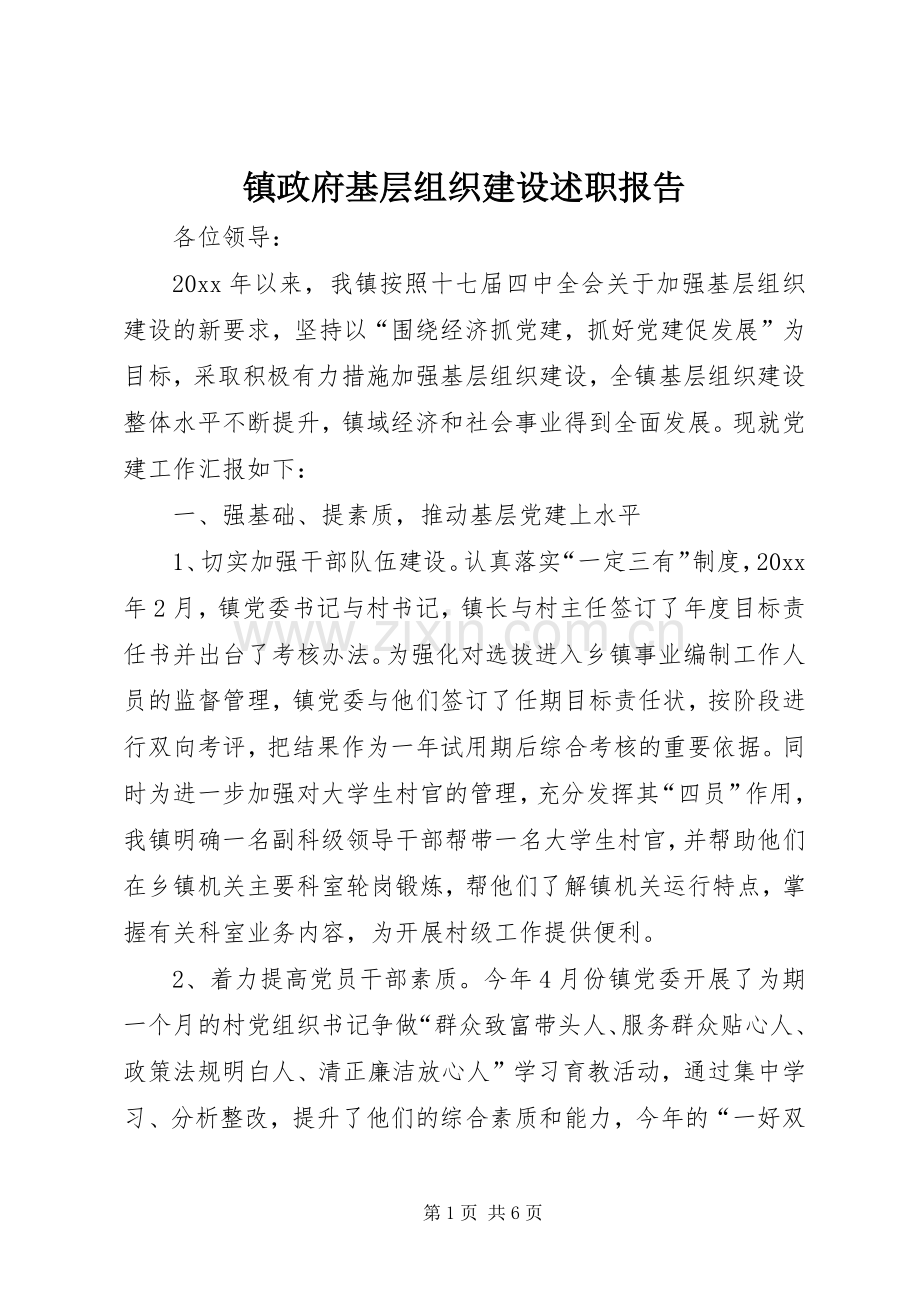 镇政府基层组织建设述职报告.docx_第1页