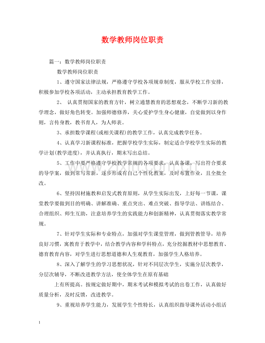 数学教师岗位职责 .doc_第1页