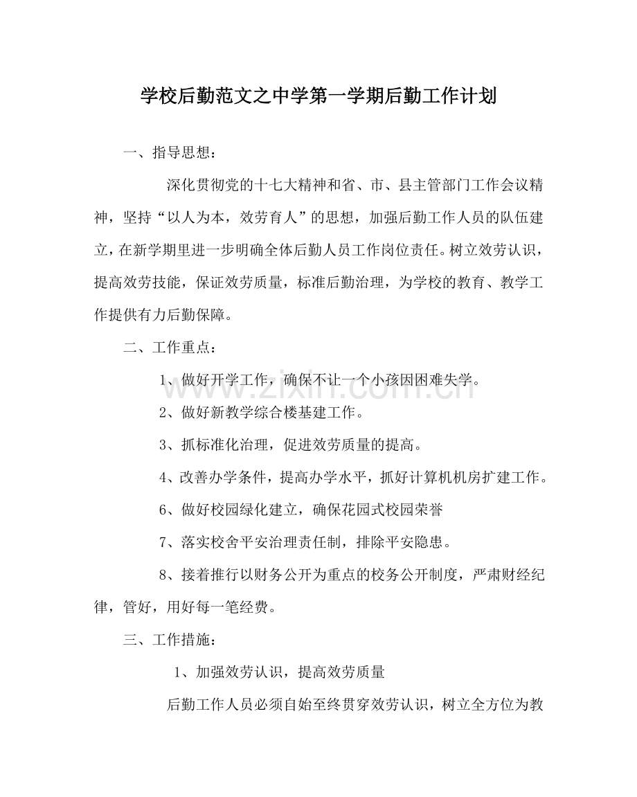 学校后勤范文第一学期后勤工作计划 .doc_第1页