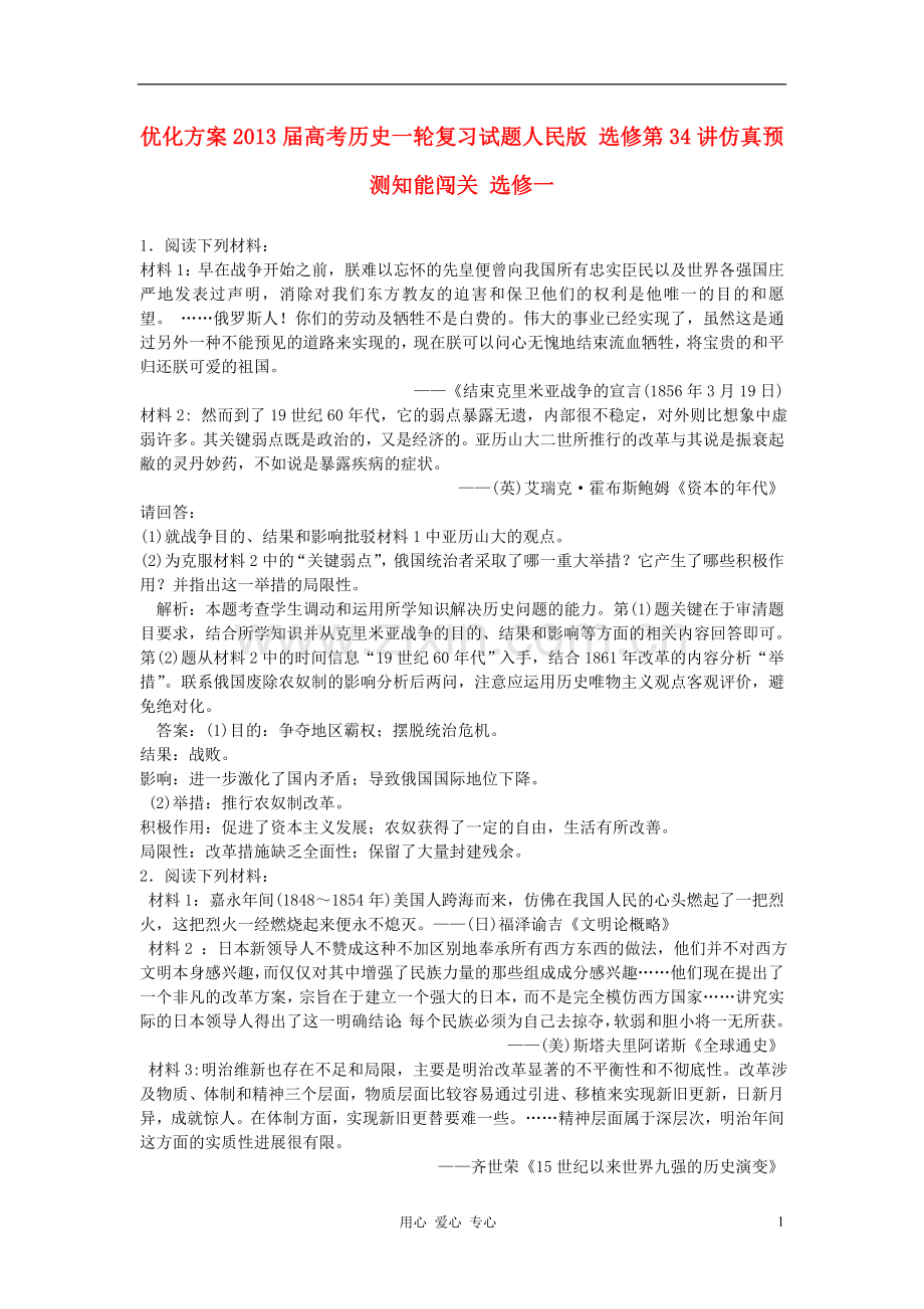 【优化方案】高考历史一轮复习试题-第34讲仿真预测知能闯关-选修1.doc_第1页