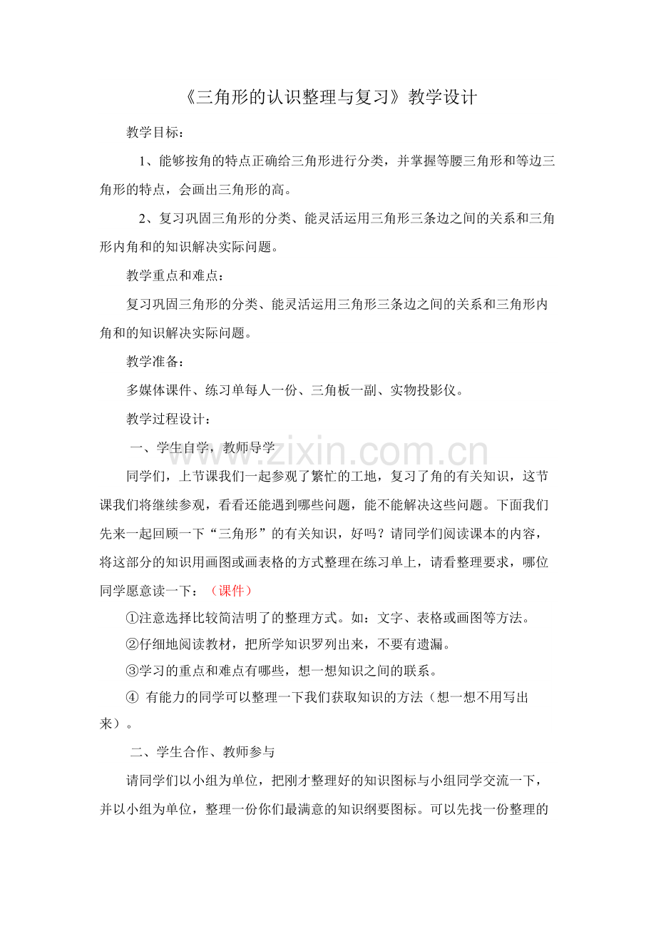 小学数学2011版本小学四年级三角形的认识复习与整理.docx_第1页