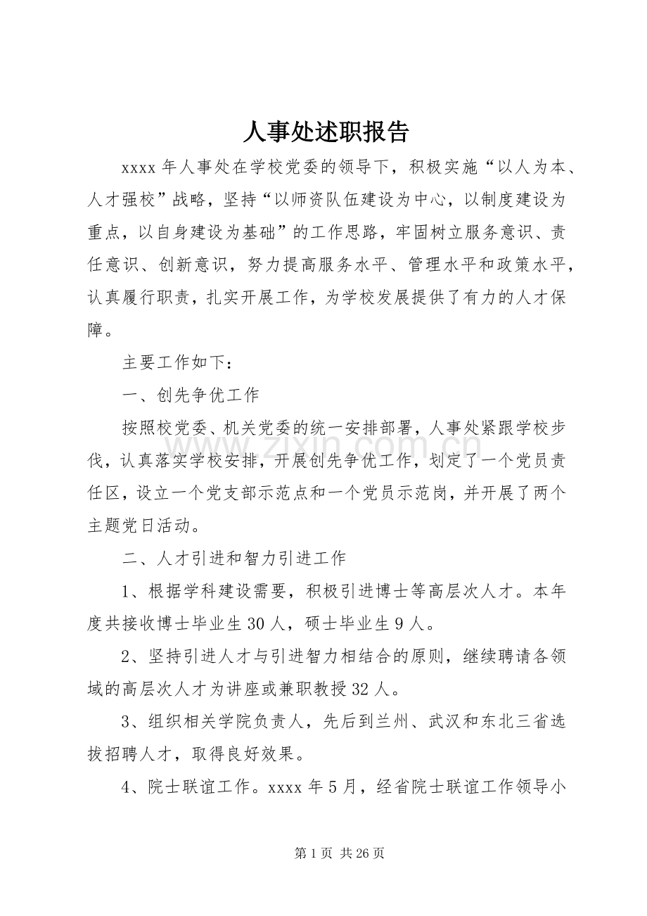 人事处述职报告.docx_第1页