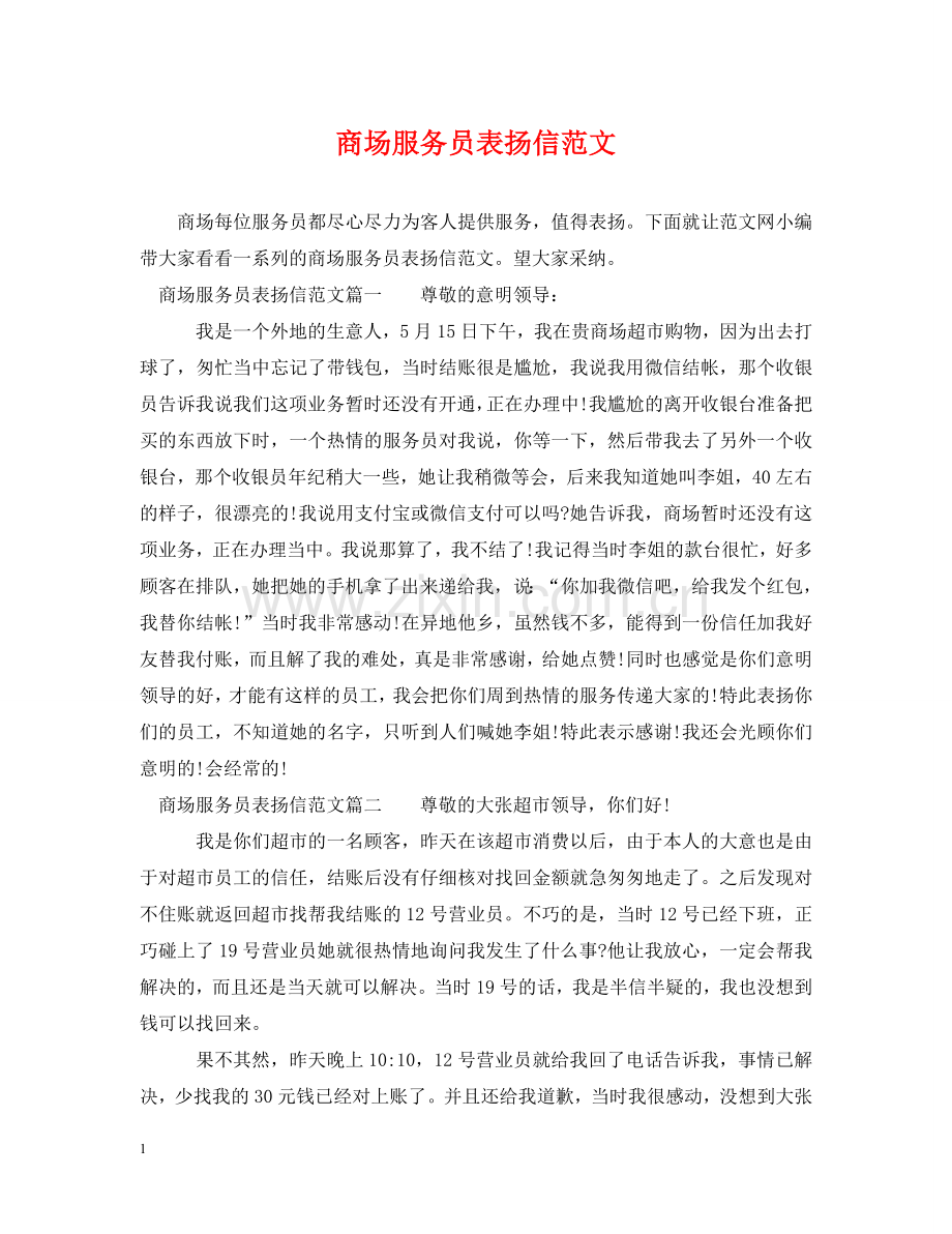 商场服务员表扬信范文 .doc_第1页