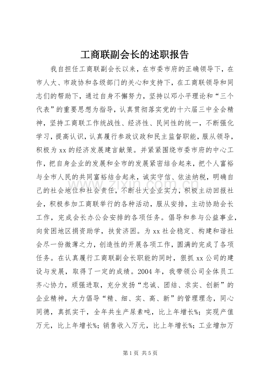 工商联副会长的述职报告.docx_第1页