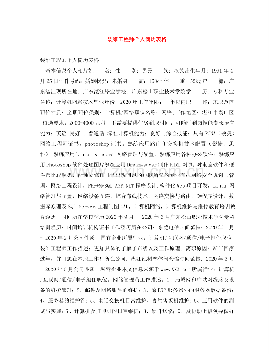 装维工程师个人简历表格 .doc_第1页